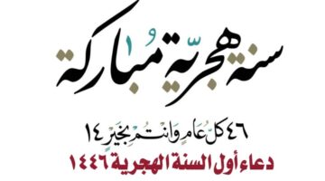 دعاء أول السنة الهجرية 1446.. أفضل أدعية بداية العام الهجري الجديد المستجابة