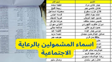 دعم الرعاية الاجتماعية .. رابط استعلام أسماء المشمولين الوجبة الأخيرة 2024 منصة مظلتي العراق