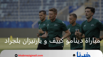 دينامو كييف في مواجهة شرسة أمام بارتيزان بلجراد اليوم بدوري أبطال أوروبا 