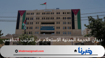 ديوان الخدمة المدنية.. طريقة الاستعلام عن الترتيب التنافسي ورقم الاتصال