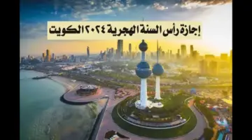 "غرة شهر محرم 1446 فى الكويت" موعد إجازة رأس السنة الهجرية 1446 في الكويت وديوان الخدمة يوضح عدد الأيام