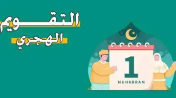 بشكل رسمي.. الإمارات تعلن موعد إجازة رأس السنة الهجرية لموظفي القطاع الخاص