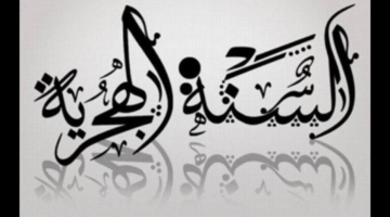 1446هـ الإمارات.. موعد إجازة رأس السنة الهجرية 1446 في الإمارات وفقًا لأجندة العطلات الرسمية وعدد الأيام