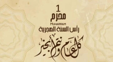 "دار الإفتاء المصرية" تعلن عن بداية العام الهجري الجديد حسب رؤية هلال شهر محرم 1446