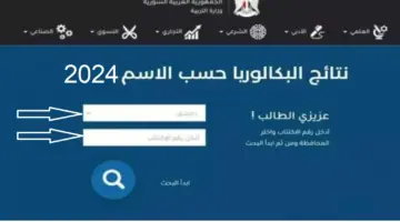 " هنا" رابط نتائج البكالوريا سوريا حسب الاسم 2024 الدورة الأولى عبر موقع وزارة التربية