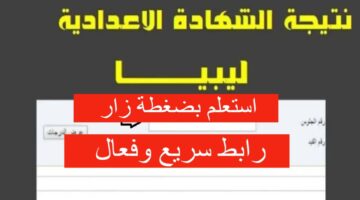 "رابط فعال وسريع" رابط نتيجة الشهادة الإعدادية ليبيا برقم الجلوس موقع وزارة التربية والتعليم