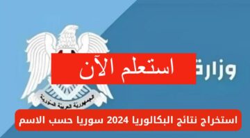 "www moed gov sy".. رابط استعلام نتائج البكالوريا سوريا 2024 عبر موقع وزارة التربية