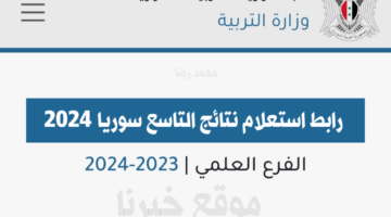 لينك مباشر.. رابط استعلام نتائج التاسع سوريا 2024 عبر moed.gov.sy