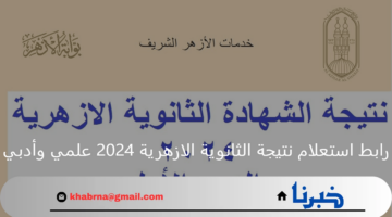 لينك شغال.. رابط استعلام نتيجة الثانوية الازهرية 2024 علمي وأدبي عبر بوابة الأزهر الإلكترونية