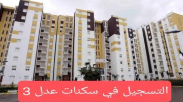 جهز ورقك وقدم .. رابط استمارة التسجيل في سكنات عدل 3 عبر موقع وكالة عدل الإلكتروني والشروط والأوراق المطلوبة 