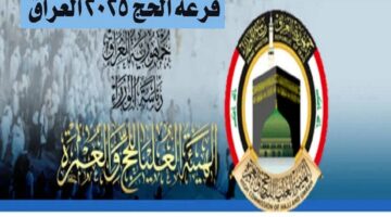 الهيئة العليا للحج "hajj.gov.iq” رابط استمارة التسجيل في قرعة الحج 2025 العراق والشروط المطلوبة