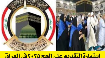 ما هو موعد إجراء قرعة الحج لموسم 1446 في العراق والتسجيل عبر hajj.gov.iq