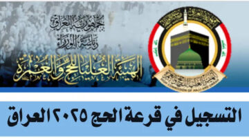 كن بين الحجاج العام القادم.. رابط استمارة التقديم على الحج في العراق 2024 وأبرز شروط التقديم