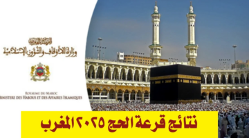 رابط الاستعلام عن نتائج قرعة الحج 2025 في المغرب وأحدث التفاصيل