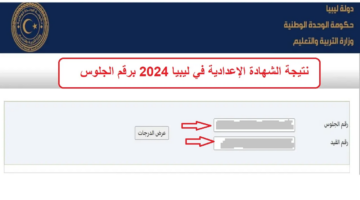 "رابط سريع وفعال" نتيجة الشهادة الإعدادية في ليبيا 2024 وأحدث المعلومات عن النتيجة