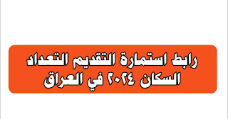رسميًا .. وزارة التخطيط العراقية تعلن عن رابط التسجيل في استمارة إحصاء السكان لعام 2024 بالشروط الاتية