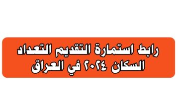 رابط التسجيل في استمارة التقديم على التعداد السكني 2024 سجل من هنا