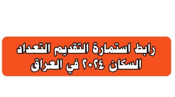 رابط التسجيل في استمارة التقديم على التعداد السكني وزارة التخطيط توضح