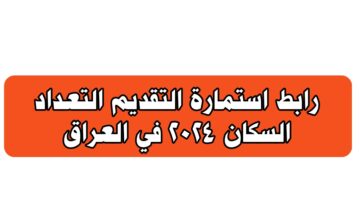 "mop.gov.iq" رابط التسجيل في استمارة التقديم في التعداد السكني وزارة التخطيط توضح