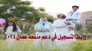 رابط التسجيل في دعم منفعة عمان 2024 والشروط اللازمة عبر صندوق الحماية الاجتماعية
