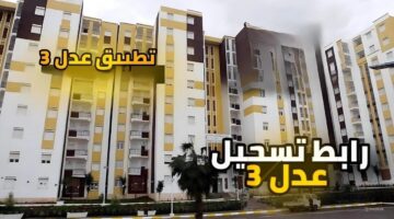 ًلينك سريع تحميل تطبيق aadl 3 2024 التسجيل في سكنات عدل بالهاتف والحاسوب