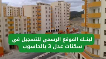 رابط التسجيل في عدل 3 2024 بالحاسوب Aadl 3 inscription 2024 dz تسجيل مفتوح الآن عبر الهاتف