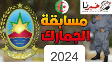 رابط التسجيل في مسابقة الجمارك الجزائرية 2024 والشروط المطلوبة
