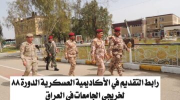"قدم من هنا".. رابط التقديم في الأكاديمية العسكرية الدورة 88 لخريجي الجامعات في العراق والشروط المطلوبة