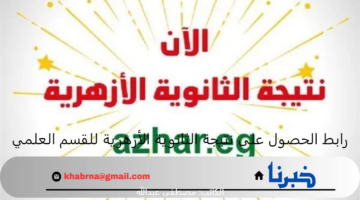 من هنا.. رابط الحصول على نتيجة الثانوية الأزهرية للقسم العلمي فور ظهورها 2024