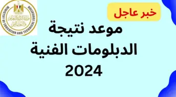 ظهرت حالا.. رابط بوابة التعليم الفني نتيجة الدبلومات الفنية 2024 برقم الجلوس عبر fany.emis.gov.eg
