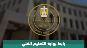فور ظهورها.. رابط مباشر للموقع الرسمي استعلام عن نتيجة الدبلومات الفنية 2024 برقم الجلوس