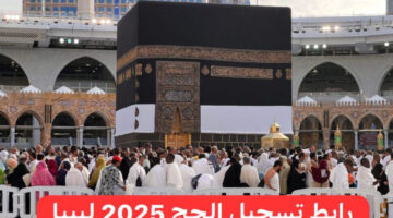 الإستعلام عن رابط تسجيل الحج 2025 ليبيا إدارة شؤون الحج والعمرة