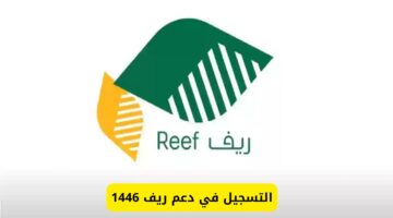 لينك رسمي.. رابط تسجيل دعم ريف 1446 والشروط اللازمة للتقديم عبر reef.gov.sa