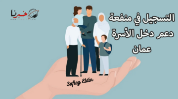 رابط تسجيل منحة منفعة الأسرة عمان 2024 وأهم الشروط spf.gov.om