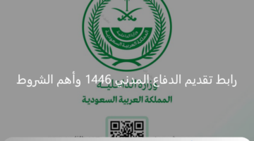 وزارة الداخلية السعودية.. رابط تقديم الدفاع المدني 1446 وأهم الشروط عبر منصة أبشر توظيف