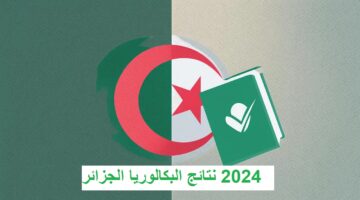 رابط سحب استدعاء البكالوريا الجزائر 2024 عبر موقع الديوان الوطني للامتحانات والمسابقات