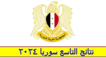 رابط سريع وشغال.. كيفية الاستعلام عن نتيجة التاسع سوريا 2024 برقم الاكتتاب