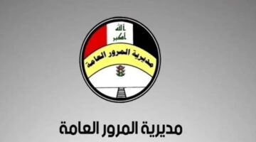 "الإدارة العامة للمرور" تعلن عن إطلاق رابط غرامات المرور بالعراق