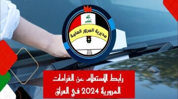 معرفة غرامات المرور الجديدة 2024 عبر بوابة أور وخطوات تسديد الغرامات