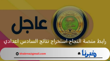 لينك سريع وفعال.. رابط منصة النجاح استخراج نتائج السادس اعدادي 2024 عموم المحافظات