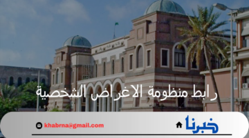مصرف ليبيا المركزي يطلق رابط منظومة الاغراض الشخصية حجز 4000 دولار