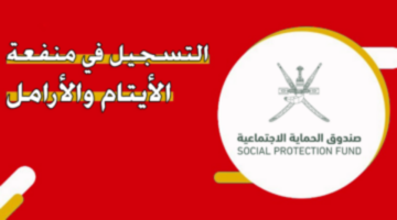 رابط منفعة الأيتام والأرامل سلطنة عمان 2024 والشروط اللازمة