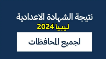 "ظهرت رسميا الآن" رابط نتيجة الشهادة الإعدادية في ليبيا 2024 imtihanat.com