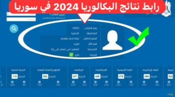 "رسمياً ظهور النتيجة" تعرف على رابط نتائج البكالوريا 2024 في سوريا وخطوات الاستعلام عنها