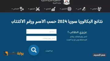 رابط نتائج البكالوريا حسب الاسم ورقم الاكتتاب 2024 نتيجة الباك سوريا الدورة الأولى www moed gov sy