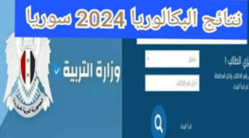 "رسميًا الآن".. رابط نتائج البكالوريا سوريا برقم الاكتتاب 2024 عبر موقع وزارة التربية السورية