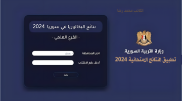 ظهرت الآن.. رابط نتائج البكالوريا سوريا عبر بوابة التربية السورية