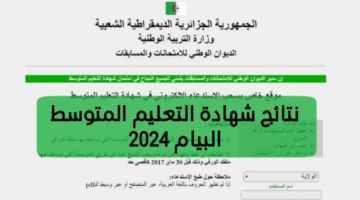 لينك نتائج البيام 2024 عبر موقع الديوان الوطني في الجزائر وطريقة حساب معدل المراسلة
