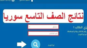 "خلال ايام".. رابط نتائج التاسع 2024 سوريا حسب رقم الاكتتاب عبر موقع moed.gov.sy الرسمي