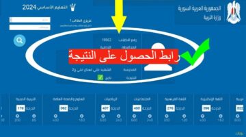 ظهرت الان.. رابط نتيجة التاسع بسوريا 2024 وخطوات الحصول عليها بأسهل طريقة